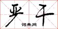 曾庆福严干行书怎么写