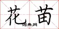 荆霄鹏花苗楷书怎么写