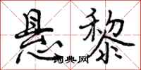 曾庆福悬黎行书怎么写