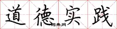 荆霄鹏道德实践楷书怎么写