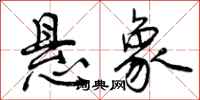 曾庆福悬象行书怎么写