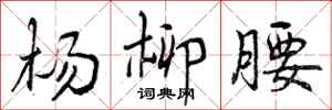 曾庆福杨柳腰行书怎么写