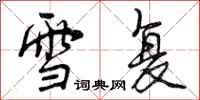 曾庆福雪复行书怎么写