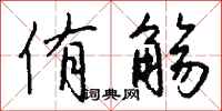 钱沛云侑觞行书怎么写