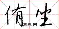 钱沛云侑坐行书怎么写