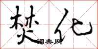 曾庆福焚化行书怎么写
