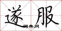 荆霄鹏遂服楷书怎么写