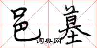 曾庆福邑墓行书怎么写
