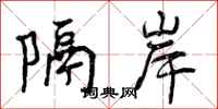 曾庆福隔岸行书怎么写