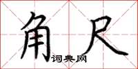荆霄鹏角尺楷书怎么写