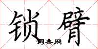 荆霄鹏锁臂楷书怎么写
