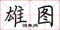 荆霄鹏雄图楷书怎么写