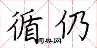 荆霄鹏循仍楷书怎么写