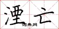 荆霄鹏湮亡楷书怎么写