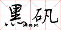 曾庆福黑矾行书怎么写