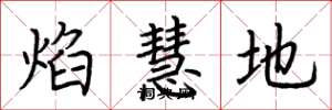 荆霄鹏焰慧地楷书怎么写