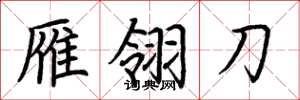 荆霄鹏雁翎刀楷书怎么写