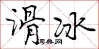 曾庆福滑冰行书怎么写