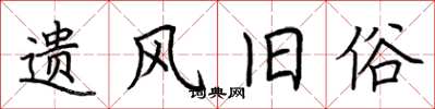 荆霄鹏遗风旧俗楷书怎么写