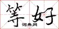 曾庆福等好行书怎么写