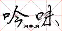 曾庆福吟味行书怎么写