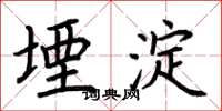 荆霄鹏堙淀楷书怎么写