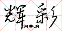 曾庆福辉彩行书怎么写