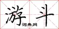 荆霄鹏游斗楷书怎么写