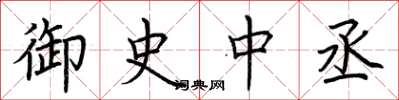 荆霄鹏御史中丞楷书怎么写