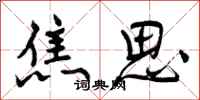 曾庆福焦思行书怎么写