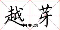 荆霄鹏越芽楷书怎么写