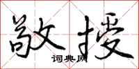 曾庆福敬授行书怎么写