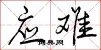 曾庆福应难行书怎么写