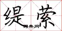 荆霄鹏缇萦楷书怎么写