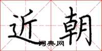 荆霄鹏近朝楷书怎么写