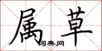 荆霄鹏属草楷书怎么写