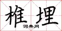 荆霄鹏椎埋楷书怎么写