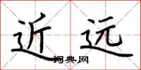 荆霄鹏近远楷书怎么写