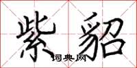 荆霄鹏紫貂楷书怎么写