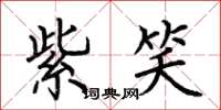 荆霄鹏紫笑楷书怎么写