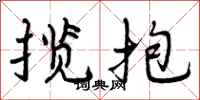 曾庆福揽抱行书怎么写