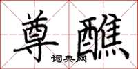 荆霄鹏尊醮楷书怎么写