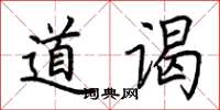 荆霄鹏道谒楷书怎么写