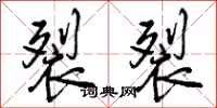 曾庆福裂裂行书怎么写