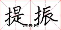荆霄鹏提振楷书怎么写