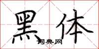 荆霄鹏黑体楷书怎么写
