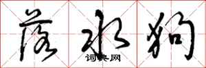 曾庆福落水狗行书怎么写