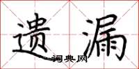 荆霄鹏遗漏楷书怎么写