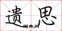荆霄鹏遗思楷书怎么写