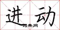 荆霄鹏进动楷书怎么写